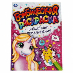 Книга "Умка" Волшебные приключения. Бомбическая раскраска. 214х290мм, 16 стр.