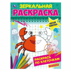 Книга "Умка" Морские животные. Зеркальная раскраска. 145х190 мм, 8 стр.