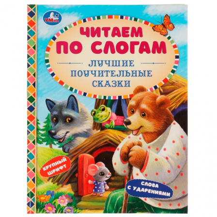 Книга Лучшие поучительные сказки. Читаем по слогам. 165х215мм. 7БЦ. 48 стр. Умка в кор.30шт