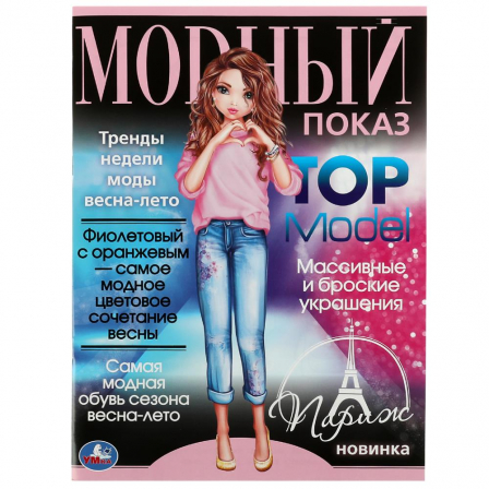 Книга Париж. Модный показ TOP Model. 214х290мм. Скрепка. 16 стр. Умка