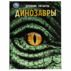 Динозавры. Древние гиганты. Энциклопедия с развивающими заданиями. 48 стр. Умка в кор.15шт