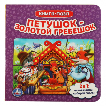 Книга с 5 пазлами. Петушок золотой гребешок. 160х160мм. 10 карт. стр. Умка