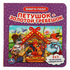 Книга с 5 пазлами. Петушок золотой гребешок. 160х160мм. 10 карт. стр. Умка