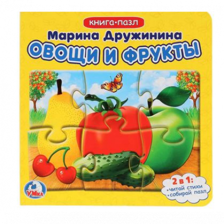 Книга с 5 пазлами. Овощи и фрукты. М. Дружинина. 160х160мм. ЦК. 10 стр. Умка