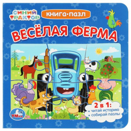 Книга с 5 пазлами СинийТрактор. Веселая ферма. Картонная . 160х160 мм. 10 стр. Умка