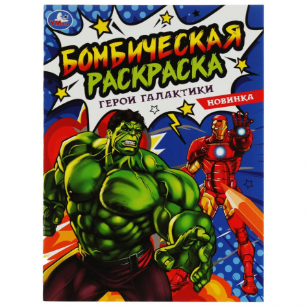 Книга Раскраска Бомбическая. Герои галактики. 214х290 мм. 16 стр. Умка