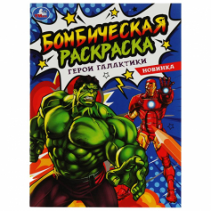 Книга Раскраска Бомбическая. Герои галактики. 214х290 мм. 16 стр. Умка