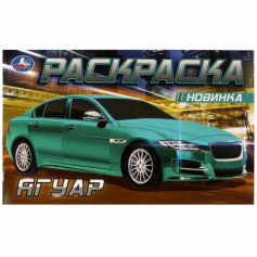 Ягуар . Раскраска. 210х140мм. Скрепка. 8 стр. Умка