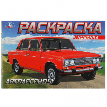 Книга Автолегенды. Раскраска. 210х140 мм. Скрепка. 8 стр. Умка в кор.50шт