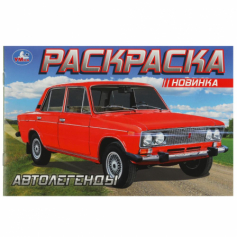 Книга Автолегенды. Раскраска. 210х140 мм. Скрепка. 8 стр. Умка в кор.50шт