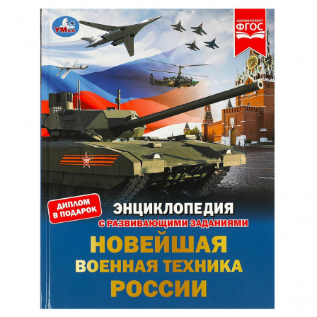 Книга Новейшая военная техника России.Энциклопедия с развивающими заданиями. 48 стр. Умка в кор.15шт