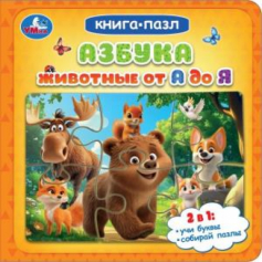 Книга Азбука. Животные от А до Я. Книга-пазл. 160х160 мм. ЦК. 10 стр. Умка