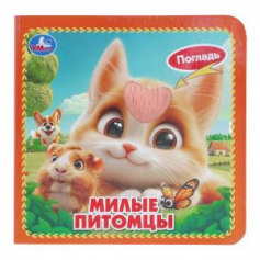 Книга Милые питомцы (карт. книжка 4 тактил. эл-та) 6стр 120х120мм Умка