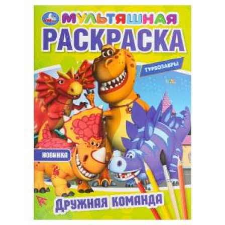 Книга Дружная команда. Турбозавры. Мультяшная раскраска.  214х290 мм. Скрепка. 16 стр. Умка