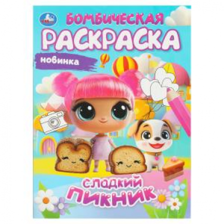 Книга Сладкий пикник. Бомбическая раскраска. 214х290 мм. Скрепка. 16 стр. Умка