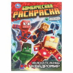 Книга Увлекательный квадромир. Бомбическая раскраска. 214х290 мм. Скрепка. 16 стр. Умка