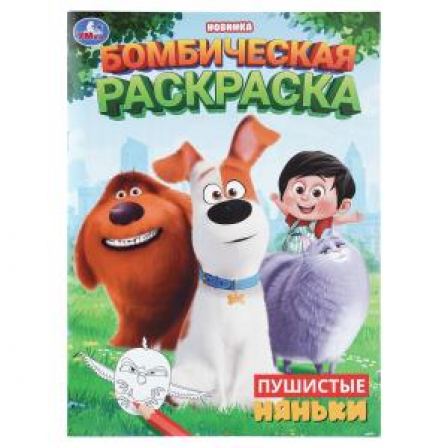 Книга Пушистые няньки. Бомбическая раскраска. 214х290 мм. Скрепка. 16 стр. Умка