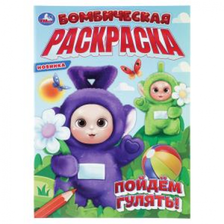 Книга Пойдём гулять! Бомбическая раскраска. 214х290 мм. Скрепка. 16 стр. Умка
