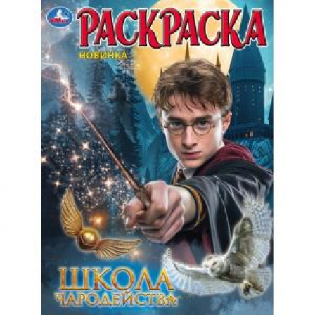 Книга Школа волшебства. Раскраска. 214х290 мм. Скрепка. 16 стр. Умка