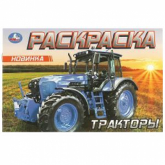Книга Тракторы. Раскраска. 210х140 мм. Скрепка. 8 стр. Умка