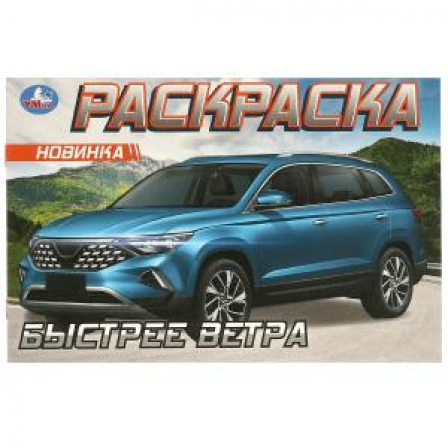 Книга Быстрее ветра. Раскраска. 210х140 мм. Скрепка. 8 стр. Умка