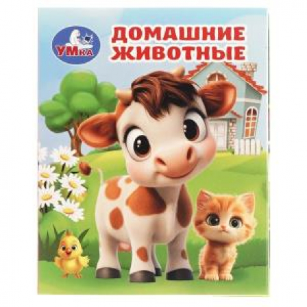 Книга Домашние животные. Книжки-малышки. 65х83 мм. 8 стр. Умка