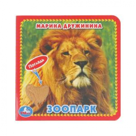 Книга ЗооПАРК. Дружинина (карт. книга 3 разв.+4 тактил. эл-та) 120х120мм Умка