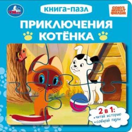 Книга Приключения котёнка. СОЮЗМУЛЬТФИЛЬМ. Книга-пазл. 160х160 мм. ЦК. 10 стр. Умка