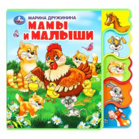 Книга Мамы и малыши. Дружинина (книга EVA с вырубкой-закладками) 190х185мм 8 стр Умка