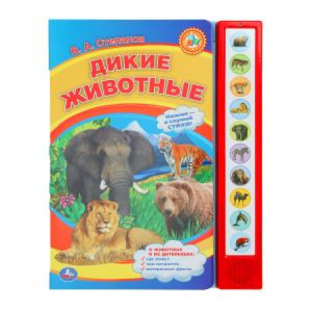 Книга Дикие животные Степанов В.А. (10 зв. кнопок) 233х302мм 10стр Умка