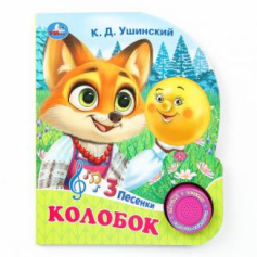 Книга Колобок (1 кн. 3 пес.) 152х185мм, 8стр Умка