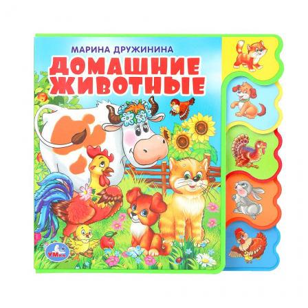 Книжка EVA с вырубкой-закладками."Умка". Домашние животные. М.Дружинина.