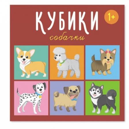 Кубики "Собачки" арт.00871 4-штучные