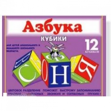 Кубики "Азбука".