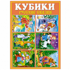 Кубики в картинках 25 ( Русские сказки)