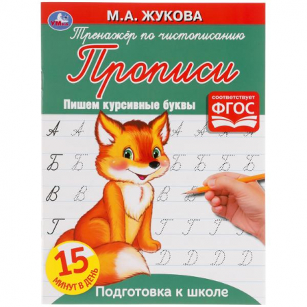 Книга "Умка" Пишем курсивные буквы.  Тренажёр по чистописанию. Буба. 145х195 мм. 16 стр.