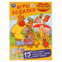 Книга "Умка". Оранжевая корова (Активити ходилка-раскраска) 210Х285мм. 12стр. (4+4)