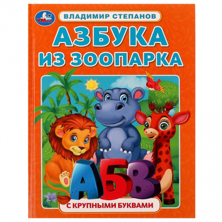 Книга Азбука из зоопарка. Азбука с крупными буквами. В. А. Степанов. 197х255 мм. 32 стр.