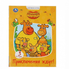 Книга "УМКА".Приключения ждут. Оранжевая корова (Серия: Мультяшные истории)