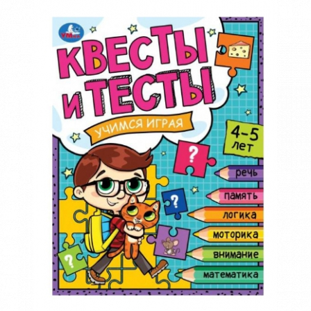 Книга Квесты и тесты 4-5. Учимся играя. 197х260 мм. Скрепка. 16 стр. Умка