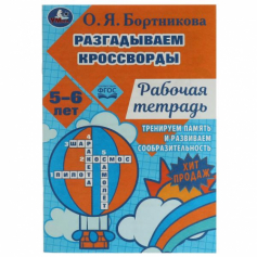 Книга Разгадываем первые кроссворды. Рабочая тетрадь. Тренируем память 5-6 лет 18 стр. Умка