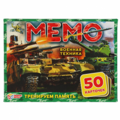 Карточная игра Мемо. Военная техника. (50 карточек 65х95мм). Тренируем память. Умные игры в кор.50шт