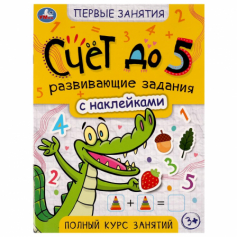 Книга Счёт до 5. Первые знания с наклейками. 215х285 мм. Скрепка. 16 стр. Умка в кор.50шт