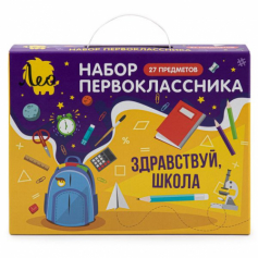 Подарочный набор первоклассника   27 пред.  LGIS-03  ( в картонной упаковке ) . LGIS-03