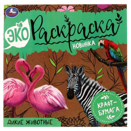 Книга Дикие животные. Эко Раскраска 200х200 мм. Крафт-бумага. 8 стр., 2+2 Умка в кор.50шт