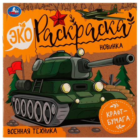 Военная техника. Эко-раскраска. 200х200 мм. Скрепка. 8 стр
