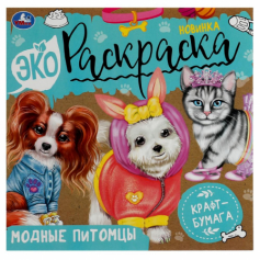 Книга Модные питомцы. Экораскраска. 200х200 мм. Скрепка. 8 стр., крафт-бумага. Умка