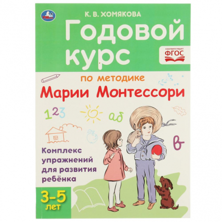 Книга "Умка" Годовой курс Монтессори 3-5 лет. К. В. Хомякова. 205х280мм, 96 стр. КБС. Умка