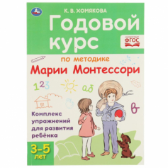 Книга "Умка" Годовой курс Монтессори 3-5 лет. К. В. Хомякова. 205х280мм, 96 стр. КБС. Умка