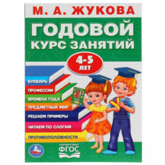 Годовой курс занятий 4-5 лет. М. А. Жукова. Книга с наклейками. 205х280мм, 96 стр. Умка в кор.15шт